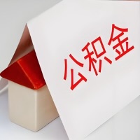 在马鞍山公积金代办一般有几个步骤，一次能整多少额度的公积金？当场能到账？