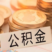 马鞍山公积金代办提取需要啥样的条件能办？公积金代办提取找我-不成功不收费。