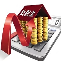 在马鞍山代取大额公积金新政策在这里！帮你代取大额公积金快3天慢7天，就是这么专业。