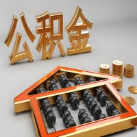 马鞍山公积金代办咨询公司在哪？我直接过去当天能拿到钱吗？