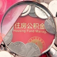 马鞍山购房公积金代取新攻略，需要注意些啥？