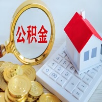 马鞍山公积金代办不管什么样的公积金，都能给钱取出来。