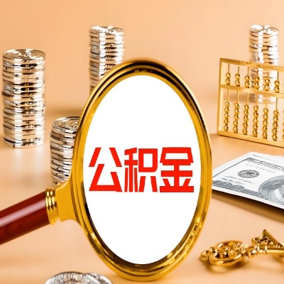 马鞍山公积金代取失败是哪些原因导致？影响再次代取吗？