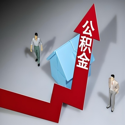 在马鞍山代办提取公积金准备什么材料可以当场到账？