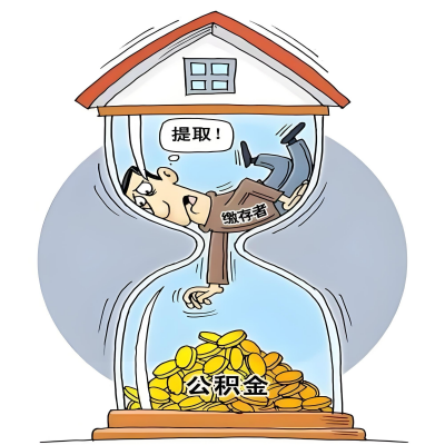 在马鞍山辞职了，马鞍山公积金代办提取自己办不好怎么搞？看过来让你无忧快速拿到钱。