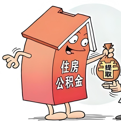 2026年马鞍山新政策关于购房公积金代办提取的细则及问答详解！！！