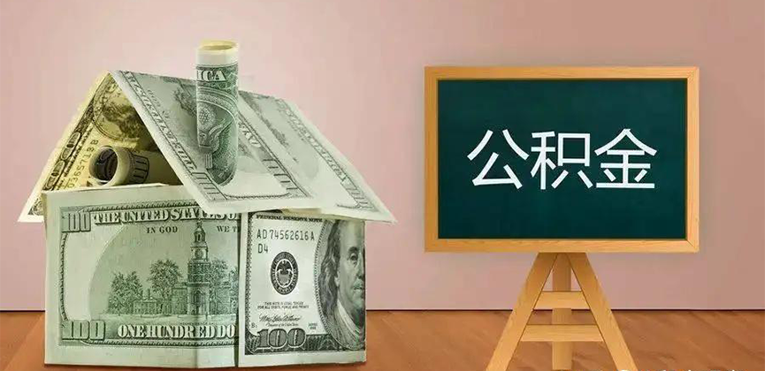 马鞍山公积金代办加急
